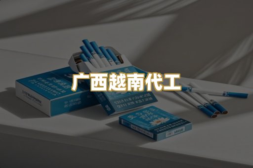 云霄代工香烟