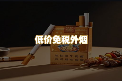 低价免税外烟